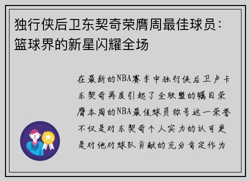 独行侠后卫东契奇荣膺周最佳球员：篮球界的新星闪耀全场