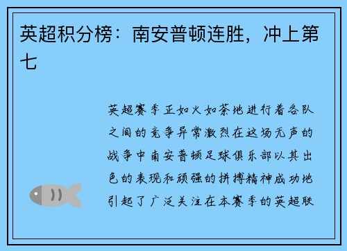 英超积分榜：南安普顿连胜，冲上第七