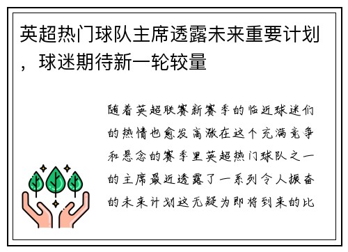 英超热门球队主席透露未来重要计划，球迷期待新一轮较量