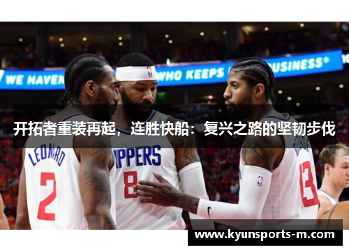 开拓者重装再起，连胜快船：复兴之路的坚韧步伐