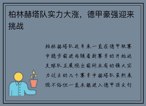 柏林赫塔队实力大涨，德甲豪强迎来挑战