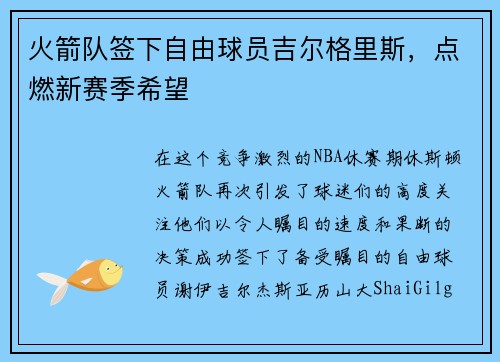 火箭队签下自由球员吉尔格里斯，点燃新赛季希望