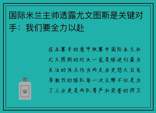 国际米兰主帅透露尤文图斯是关键对手：我们要全力以赴