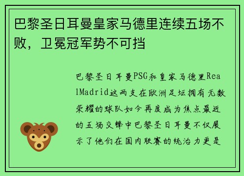 巴黎圣日耳曼皇家马德里连续五场不败，卫冕冠军势不可挡