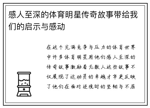 感人至深的体育明星传奇故事带给我们的启示与感动