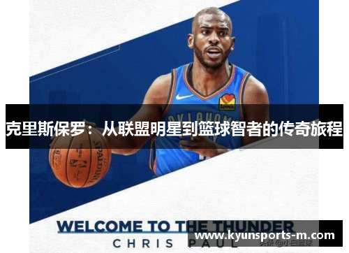 克里斯保罗：从联盟明星到篮球智者的传奇旅程