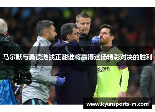 马尔默与桑德激战正酣谁将赢得这场精彩对决的胜利